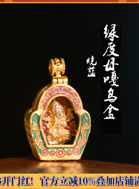 足金珐琅烧蓝绿度母嘎乌盒