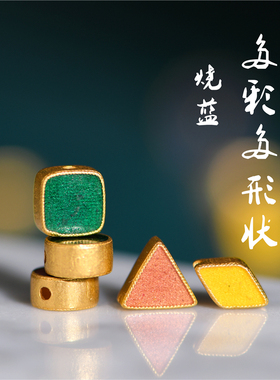 足金珐琅烧蓝多彩多形状隔珠