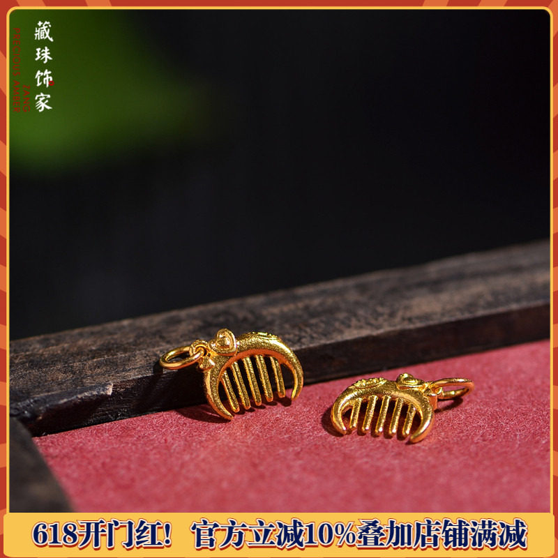 藏珠饰家 足金手工錾刻手工黄金 梳子小吊坠隔片隔珠手串吊坠配饰