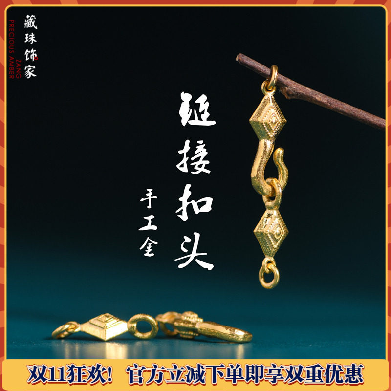 藏珠饰家 足金手工錾刻古法黄金 链接扣头卡子手链手串diy配件