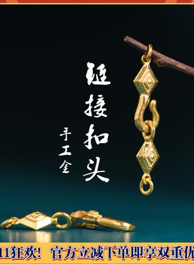 手工錾刻古法黄金链接扣头卡子