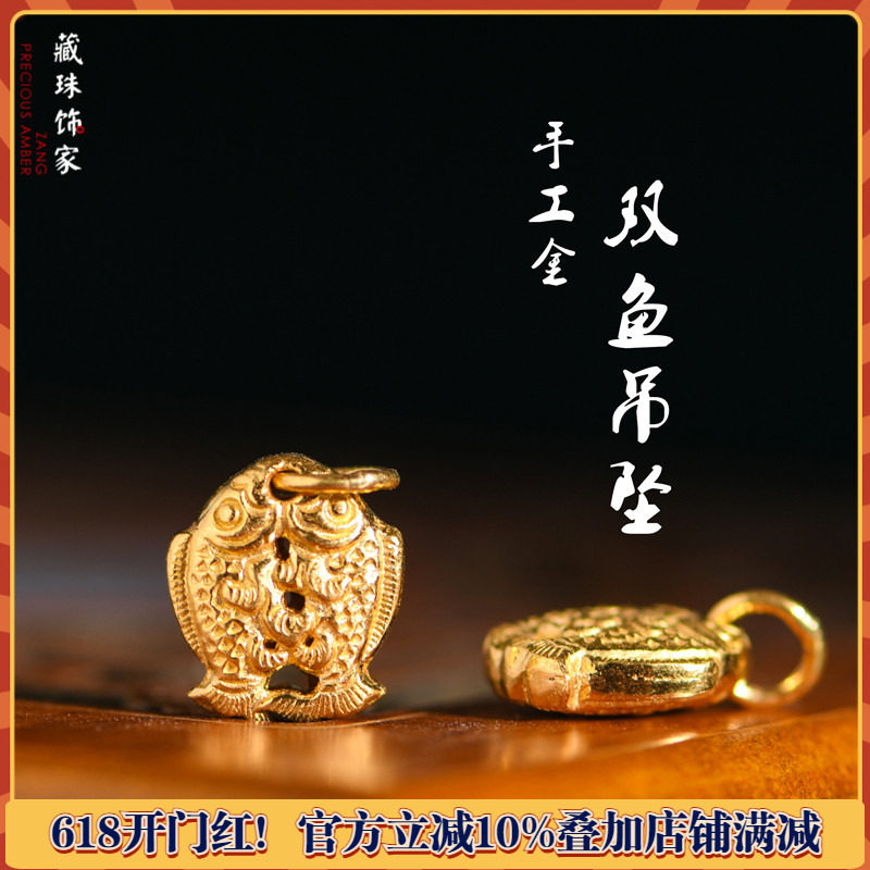 藏珠饰家 足金手工錾刻古法黄金 双鱼吊坠手链手串项链diy配件