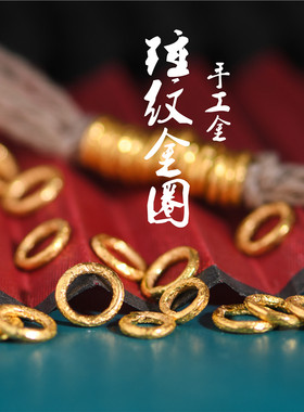 足金錾刻古法黄金锤纹金圈隔片