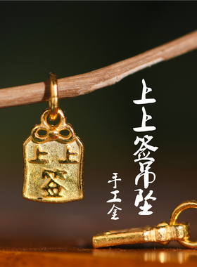 足金手工錾刻古法黄金上上签吊坠