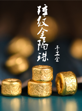 足金錾刻古法黄金锤纹金隔珠桶珠