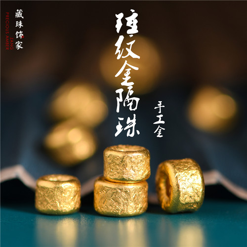 足金錾刻古法黄金锤纹金隔珠桶珠