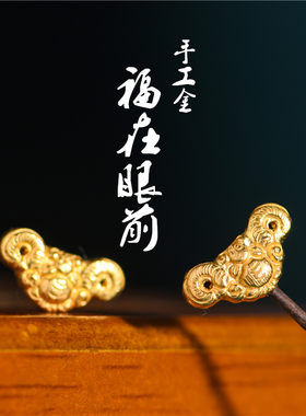 足金手工錾刻古法黄金福在眼前