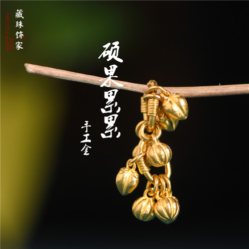 錾刻古法黄金硕果累累小吊坠