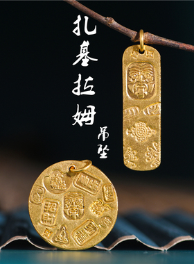 手工錾刻古法黄金扎基拉姆吊坠