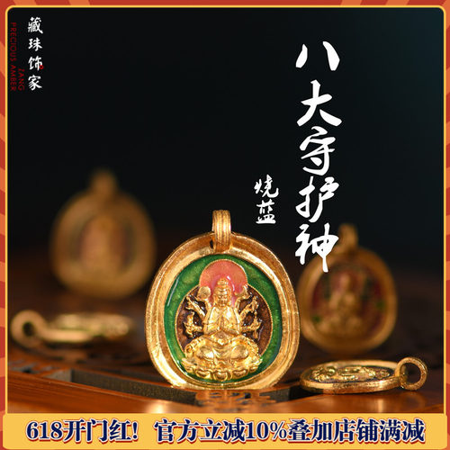 足金珐琅烧蓝八大守护神吊坠