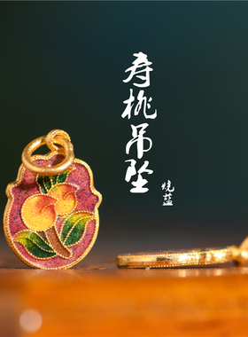 足金珐琅烧蓝福寿安康双面吊坠