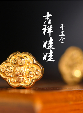藏珠饰家 足金手工錾刻古法黄金 吉祥娃娃隔珠项链手链手串配件