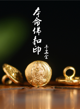 手工錾刻古法黄金本命佛八大守护