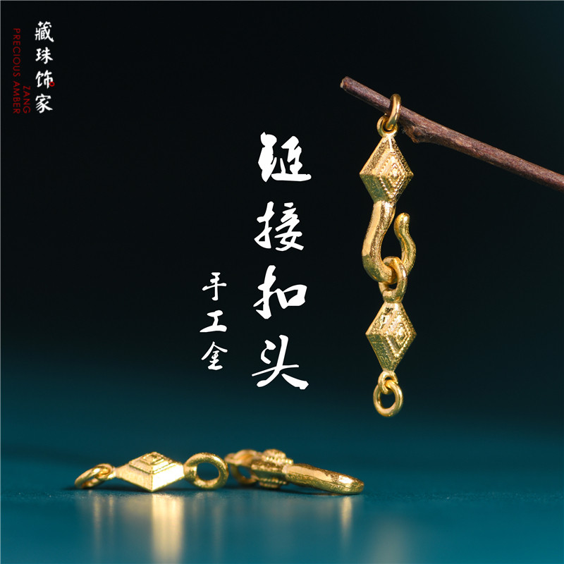 藏珠饰家 足金手工錾刻古法黄金 链接扣头卡子手链手串diy配件
