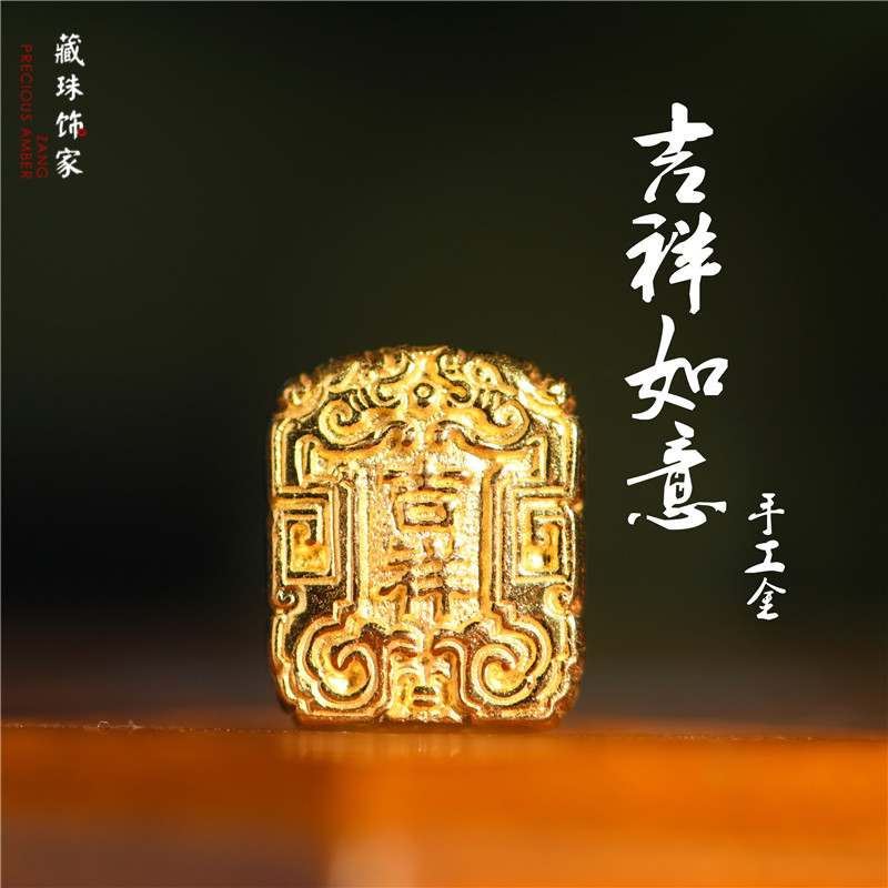 藏珠饰家 足金手工錾刻古法黄金 吉祥如意隔珠吊坠项链手链配饰配图片