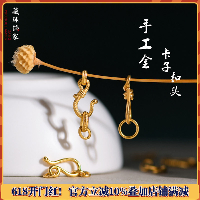 藏珠饰家 足金手工錾刻黄金 链接扣头卡子手链手串吊坠高级配饰