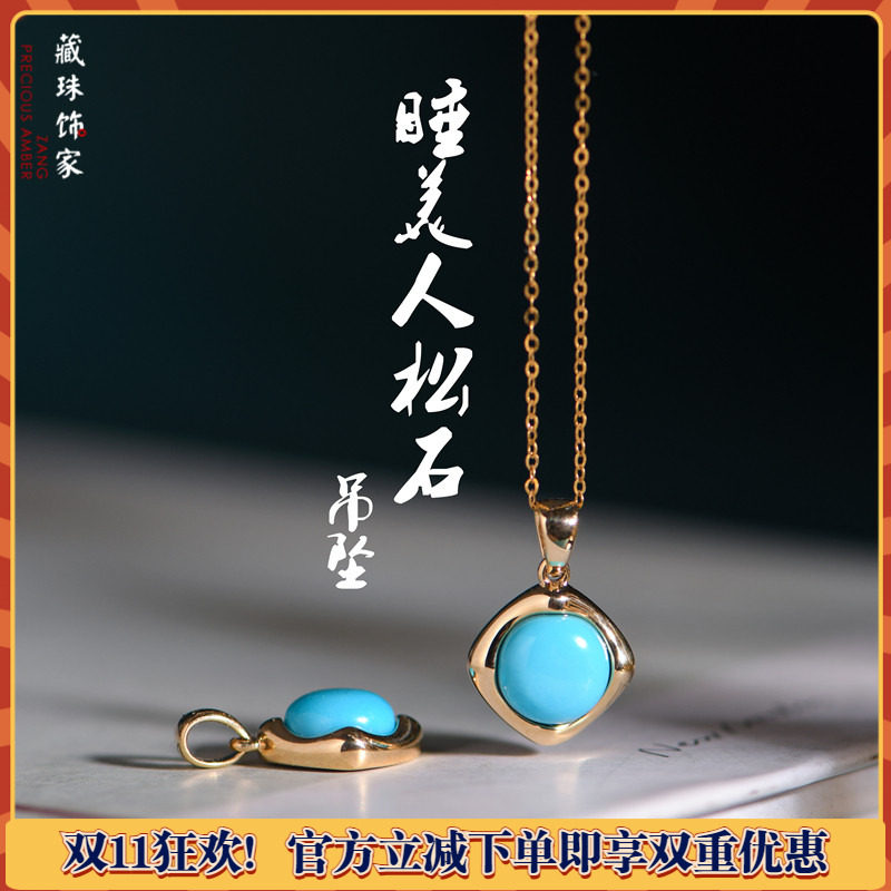 藏珠饰家 天然美国绿松石睡美人瓷松18K金镶嵌 项链吊坠无优化