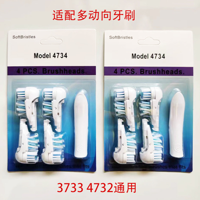 适配OralB/欧乐B多动向电动牙刷替换牙刷头 3733 4732 4734 4只装