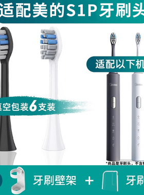 适配Midea/美的电动牙刷头S1P/SS替换头成人声波通用软毛