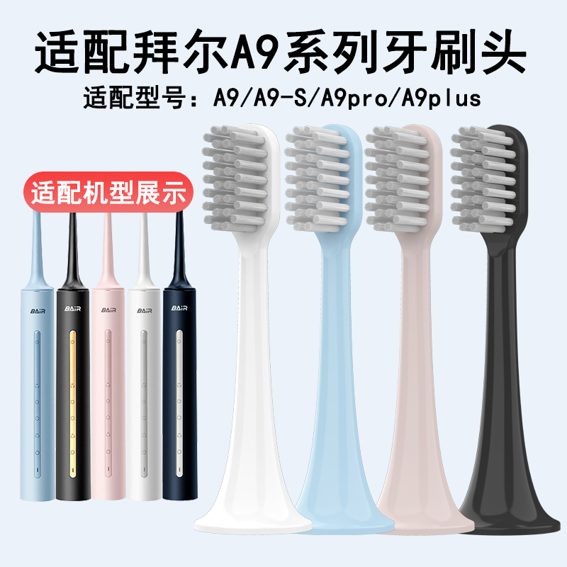 适配拜尔BAIR电动牙刷头A9-S/A9pro/A9Plus通用软毛成人替换头