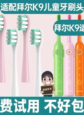 适配bair拜尔儿童电动牙刷头K9替换刷头软毛拜耳3-16岁儿童软刷头