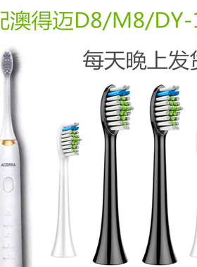 适配AODMA澳得迈电动牙刷头DY-108/D8/M8电动牙刷刷头成人款