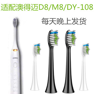 适配AODMA澳得迈电动牙刷头DY-108/D8/M8电动牙刷刷头成人款