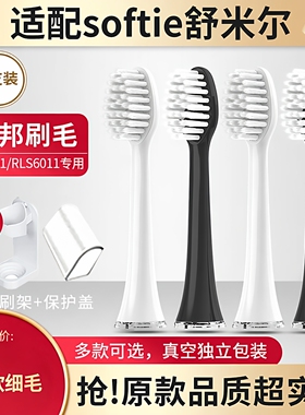适用于softie舒米尔电动牙刷头rlt201/202替换头0.01mm成人护理