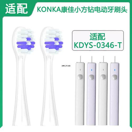 适配康佳小方钻电动牙刷头替换KDYS-0346-T小方钻刷头清洁替换头