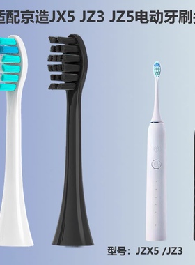 适配京东京造电动牙刷头 JZ5 JZX5 JZ3  替换牙刷头