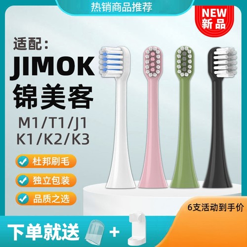 JIMOK锦美客电动牙刷头