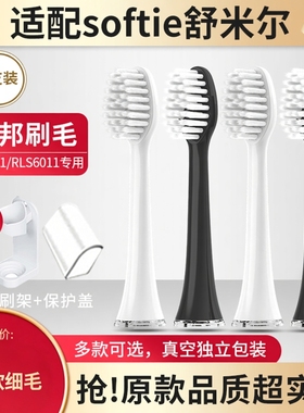 适用于softie舒米尔电动牙刷头rlt201/202替换头0.01mm成人护理