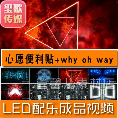 心愿便利贴 why oh way串烧 动感炫酷灯光秀led大屏影片 背景素材