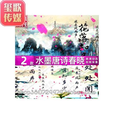 春晓 读唐诗 国学古诗朗诵伴奏水墨国风 LED大屏舞台视频背景素材