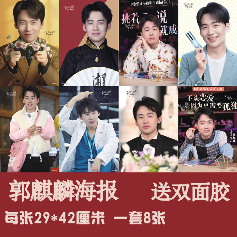 郭麒麟海报 2021明星德云社写真周边墙贴宿舍卧室高清挂画一套8张