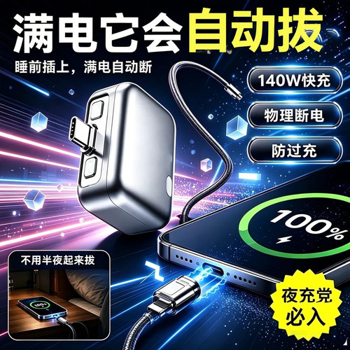 手机断电自动弹出防过充快充器
