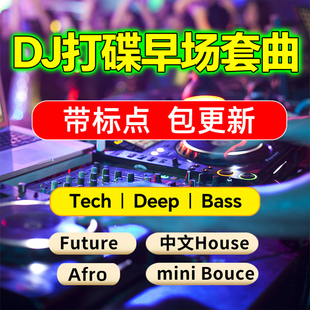 早场DJ套曲SET编排酒吧商业派对打碟现场蹦迪歌单音乐EDM无损WAV