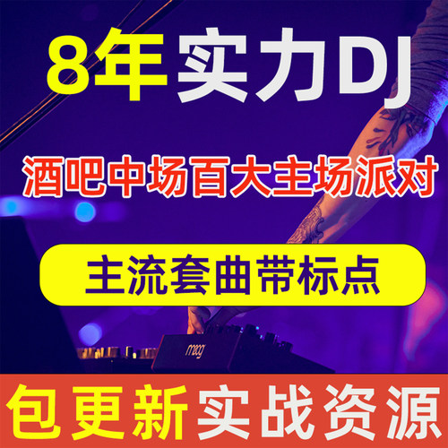 套曲中场主场SET炸场DJ打碟