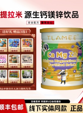 提拉米TLAMEE提拉米源生强化液体钙镁锌饮品300ml宝宝儿童液体钙