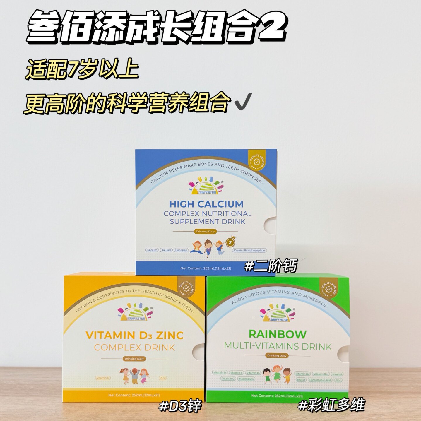 叁佰添高阶段强化钙儿童多维D3锌成长多维营养省心搭配组合装3盒
