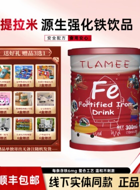 源码积分TLAMEE提拉米源生强化铁饮品儿童宝宝成人补铁300ml