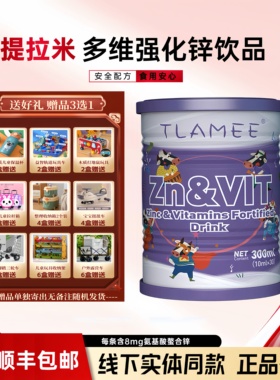 TLAMEE提拉米源生多维强化锌维生素饮品螯合锌宝宝液体锌300 ml