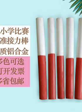 田径比赛标准接力棒中小学儿童训练赛跑铝合金木质彩色学生接力棒