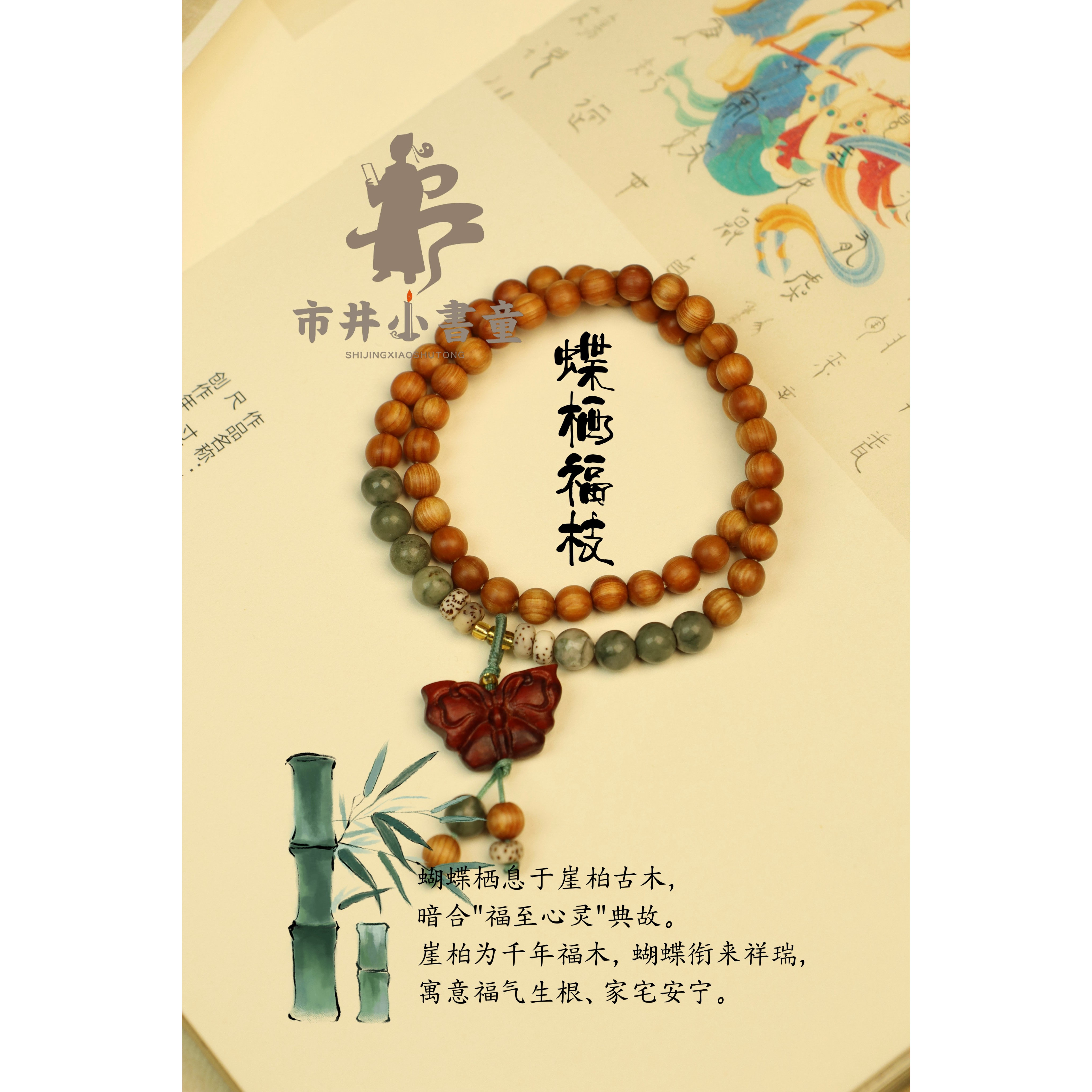 蝶栖福枝双文艺森系国风手串