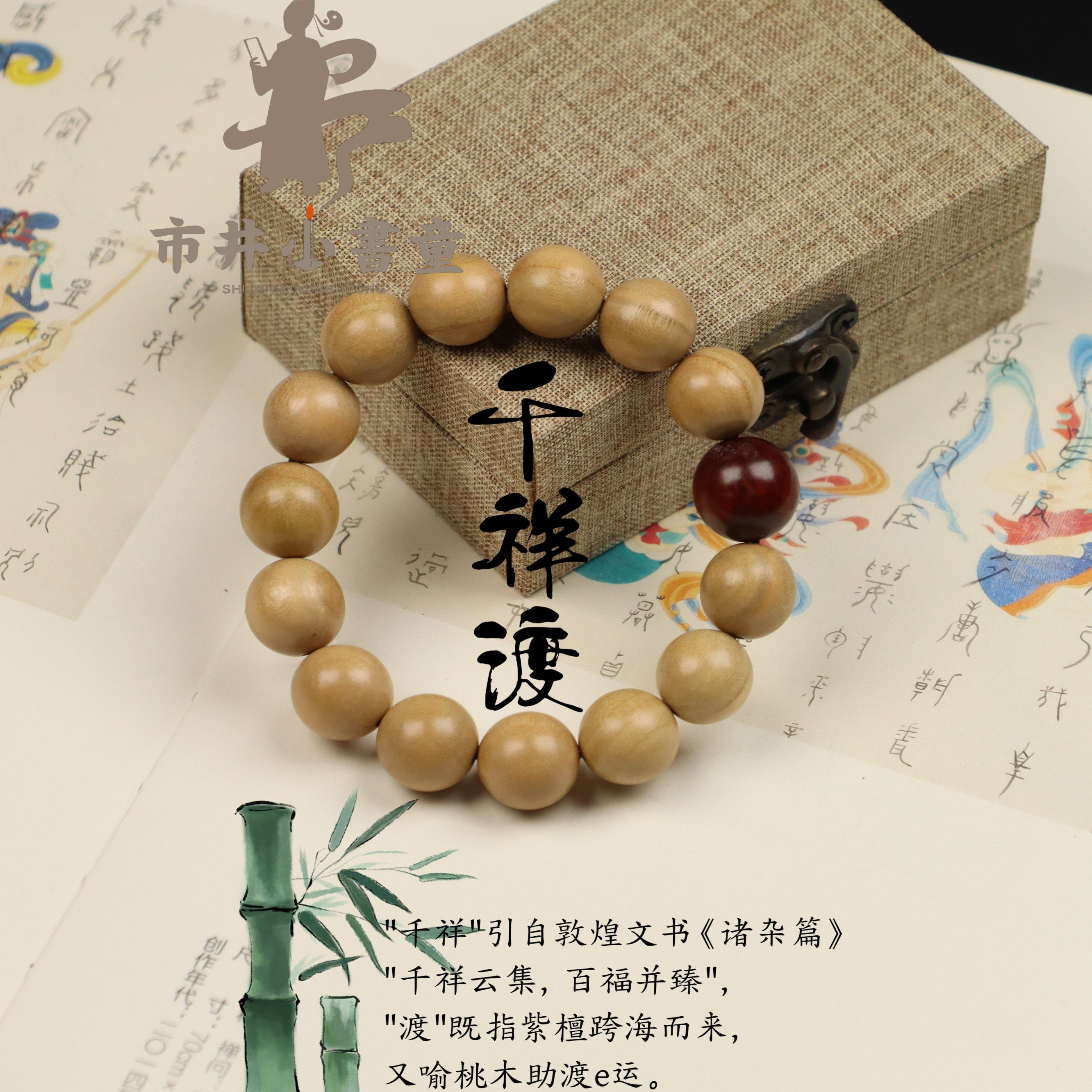 【市井小书童】千祥渡桃木紫檀手串天然木质手工精制简约大气