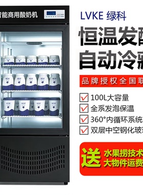 商用智能酸奶机全自动大容量发酵箱小型发泡冷藏水果捞米酒发酵机