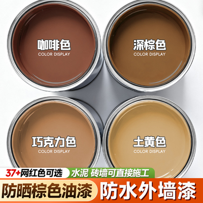 咖啡色外墙漆户外防水防晒涂料