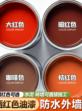 红色外墙漆户外防水防晒乳胶漆墙面自刷涂料油漆房屋外墙专用喷漆