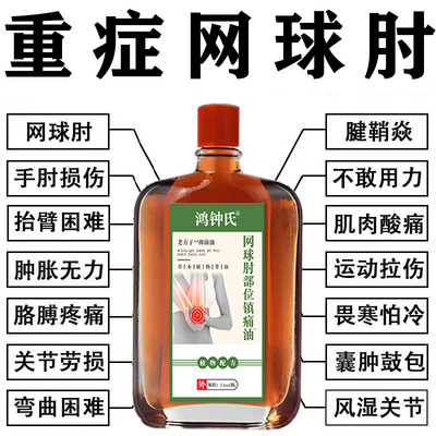 重症网球肘疼痛药油关节酸痛肿胀肘部手腕抬臂困难运动拉伤网球肘