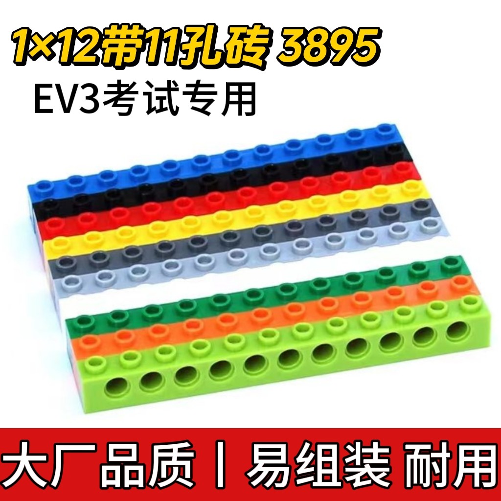 兼容乐高3895国产1×12带11孔砖孔梁小颗粒科技EV3考试零件MOC